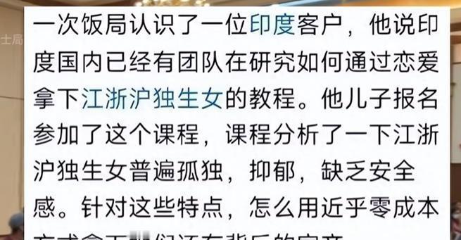 如何看待印度人有专门的团队研究如何拿下“京城、江浙沪的独生女”？
印度人一直想用
