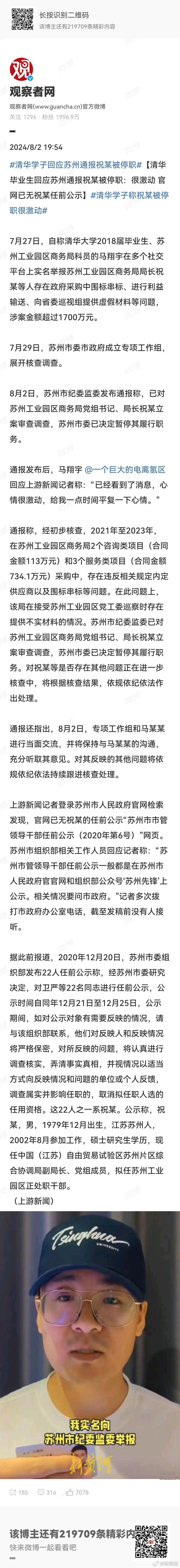 #清华学子称祝某被停职很激动#  清华毕业生回应苏州通报祝某被停职：很激动 官网