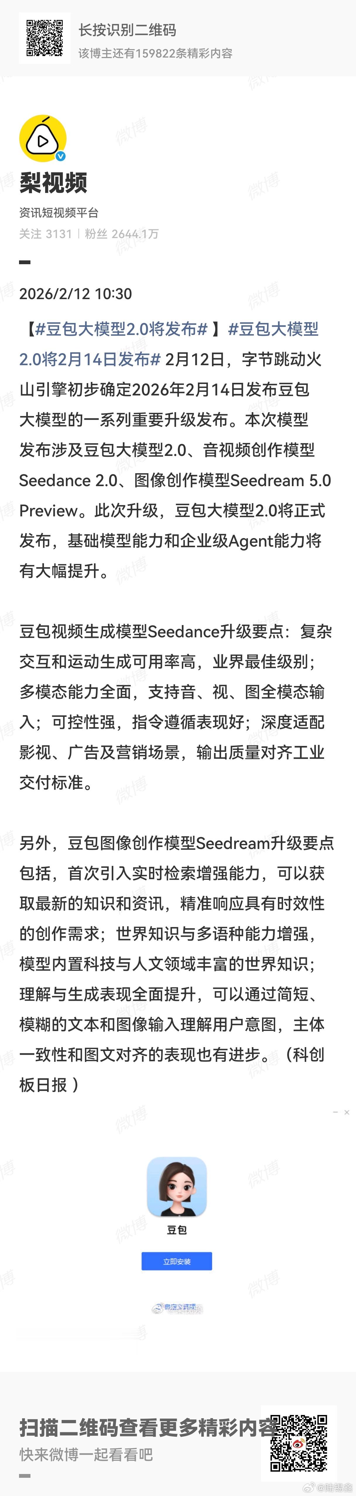 豆包大模型2.0将发布  此次升级，豆包大模型2.0将正式发布，基础模型能力和企