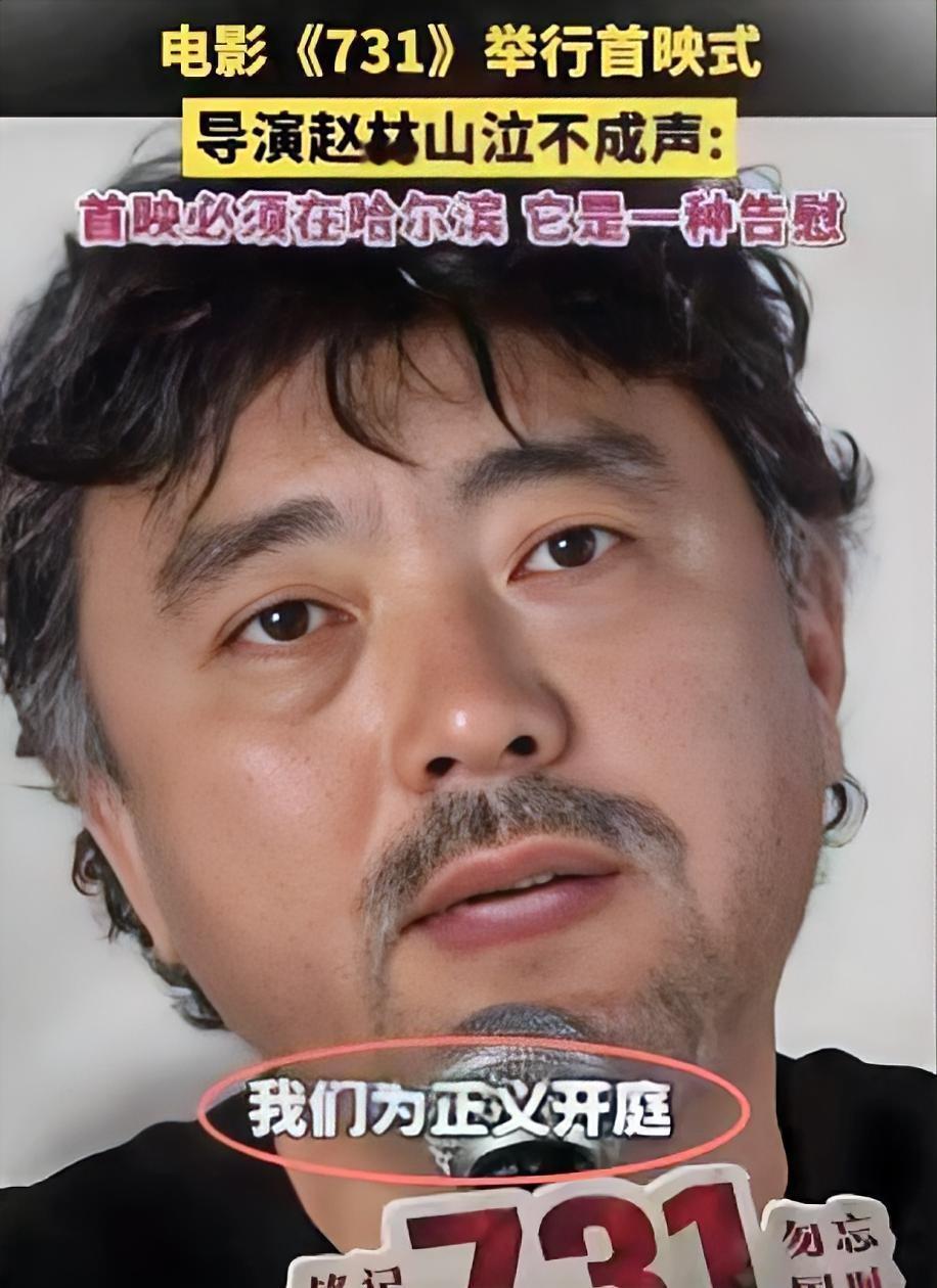 赵林山一觉睡醒，收到2个坏消息
第一个坏消息是，电影《731》要全球上映了，可日