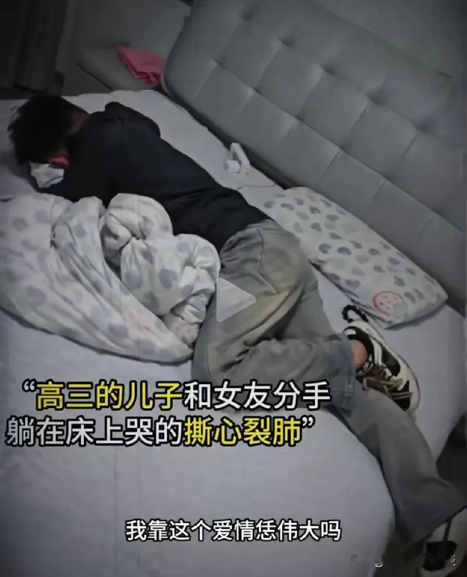 读高中的儿子失恋了，哭的稀里哗啦，整整躺了2天。男子分享他的读高中的儿子和女友分