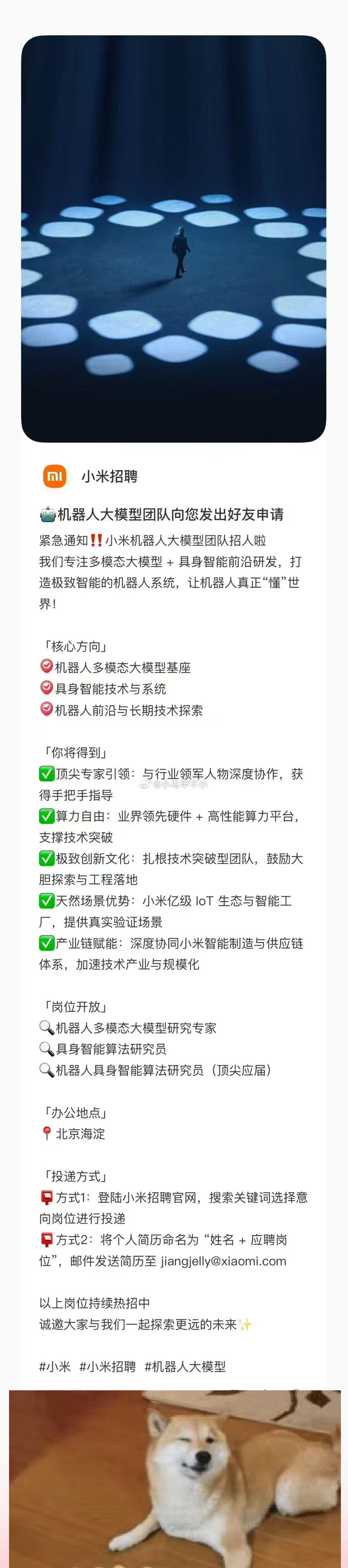 小米机器人大模型团队招人专注多模态大模型+具身智能前沿研发，打造极致智能的机器人
