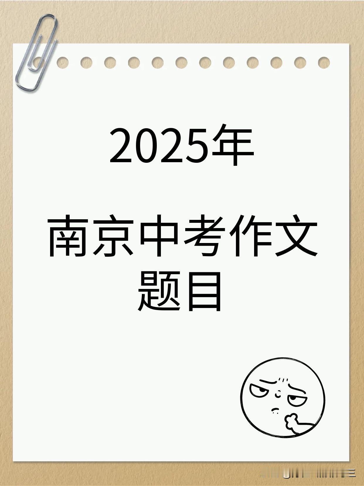 一、2025年南京中考作文题目​​
​​小作文​​（任务型写作）
​​题目​​：