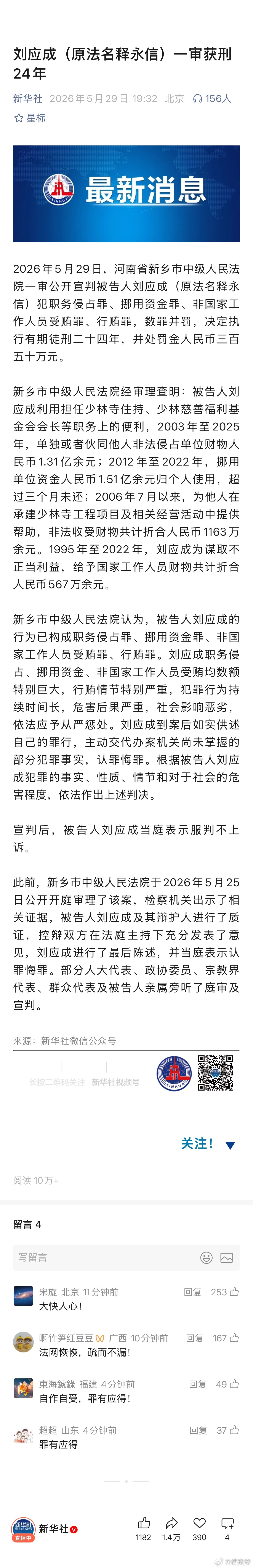 换个环境，能否立地成佛？刘应成当庭服判不上诉刘应成一审获刑24年【被告人刘应成职