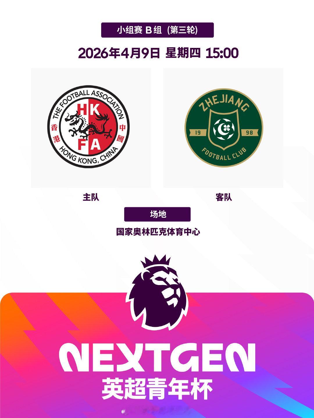 2026英超青年杯 B组第三轮，15:00即将开赛⏰️ v 上海申花中国香港精英