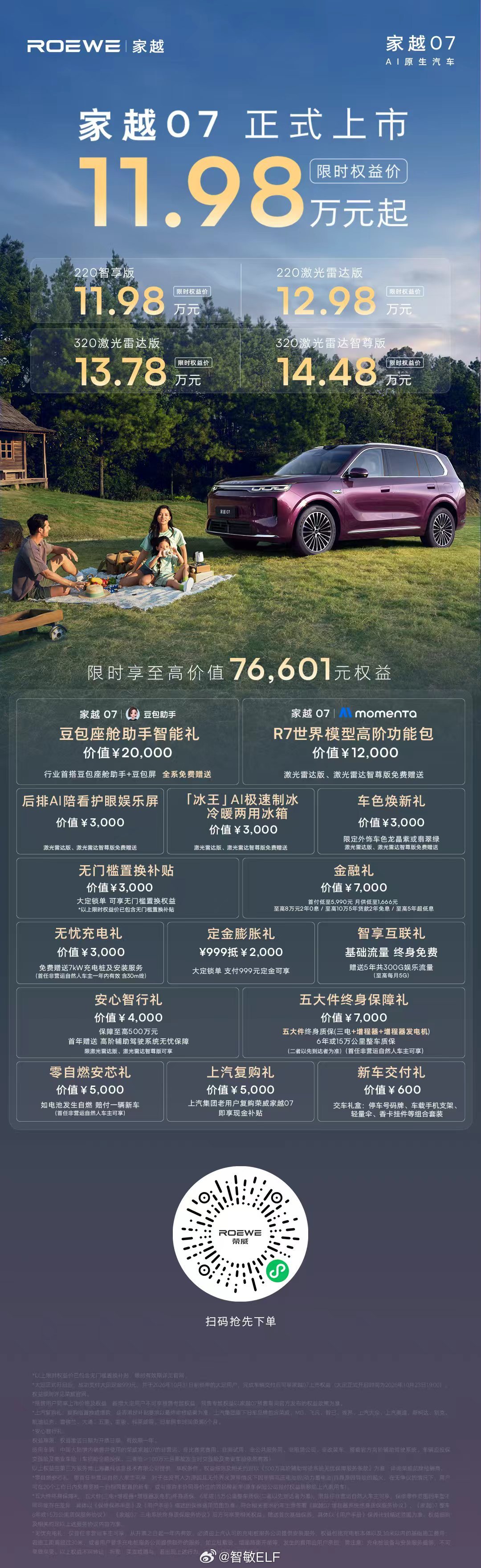 荣威家越07上市11.98万起 ，12万出头能给到激光雷达+Momenta R7