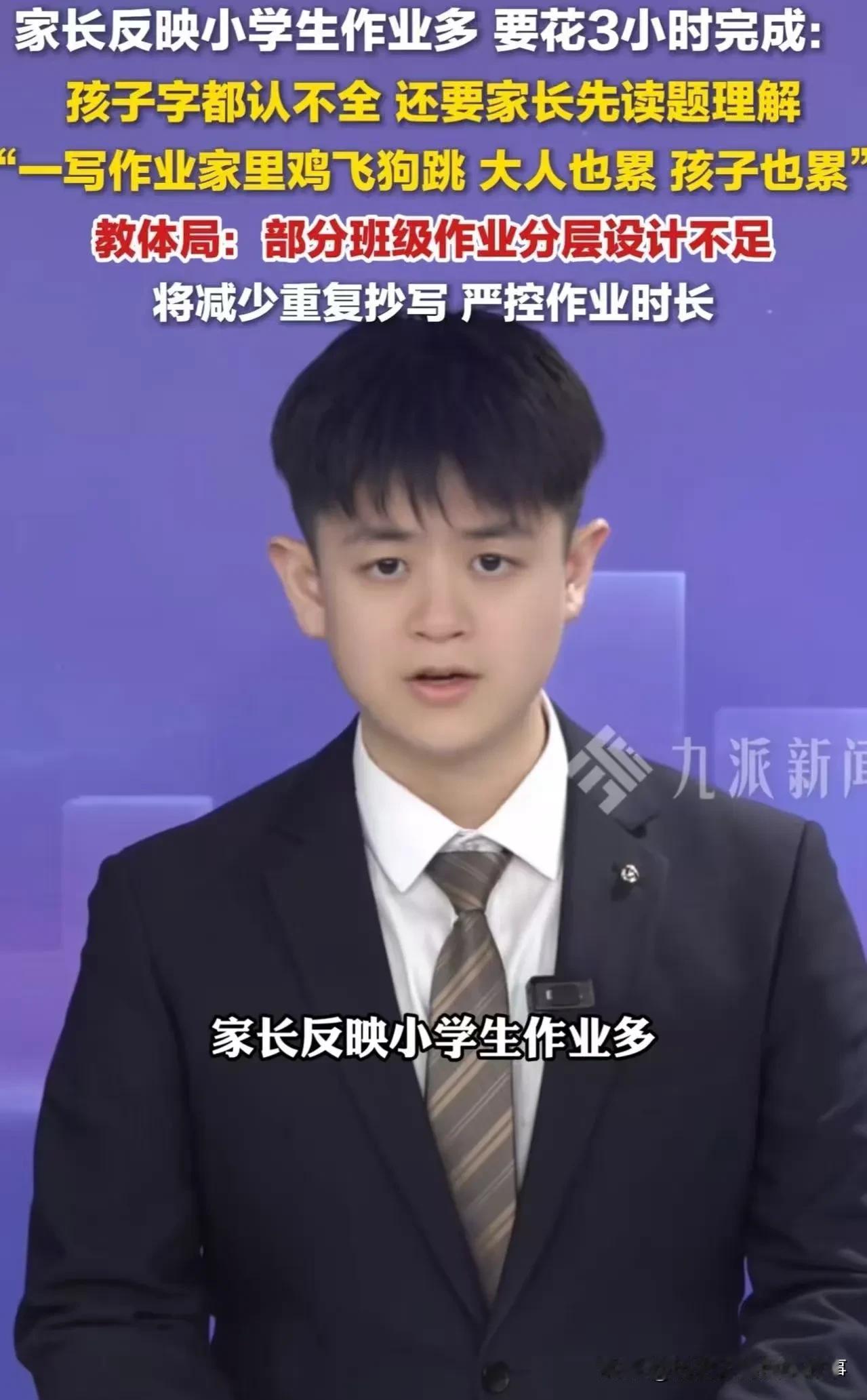 泸州家长反映小学生每晚花3小时写作业，远超“双减”规定标准，当地教体局已介入整改