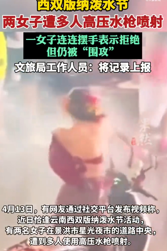 两女子泼水节被多人用高压水枪喷射 有的人趁机耍流氓？？人家的衣服都这样了还冲。个