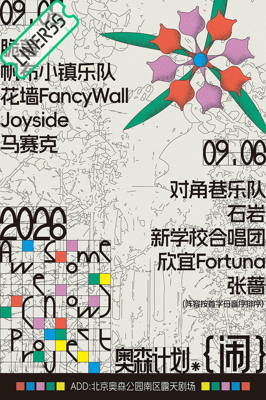 RSS音乐节播报 💚奥森计划·闹💚主辦։ 20‎26.09.05-06地點։