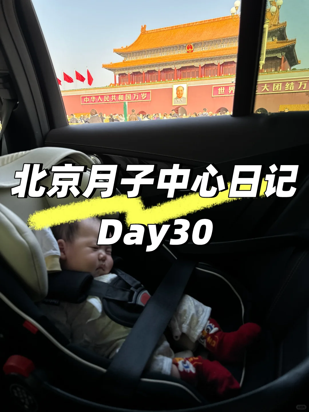 去儿研所路上拍到了人生照片-月子中心Day30