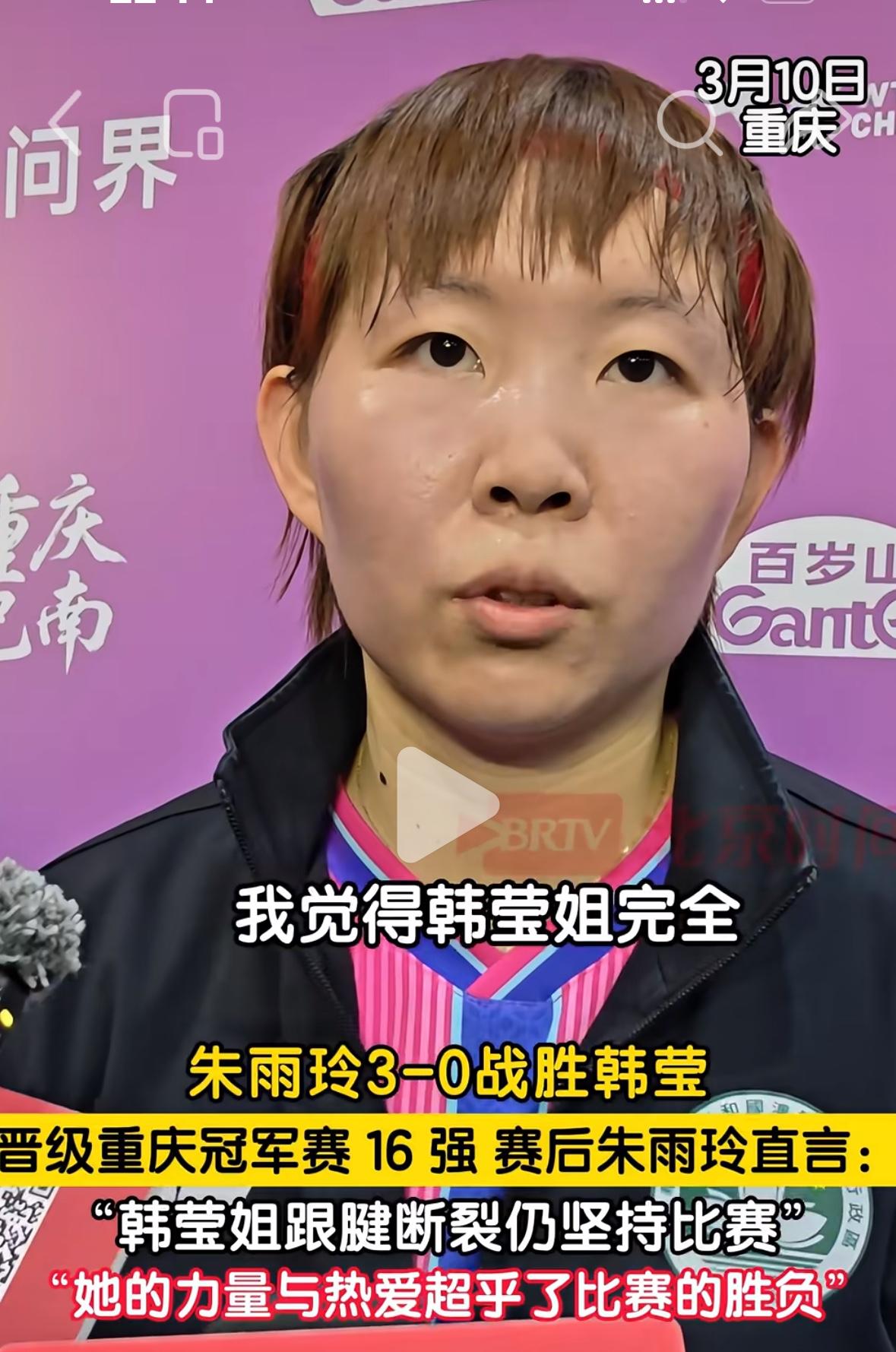 朱雨玲致敬战胜韩莹：她克服伤病，重返赛场，她的热爱与力量超乎了比赛胜负！
3月1