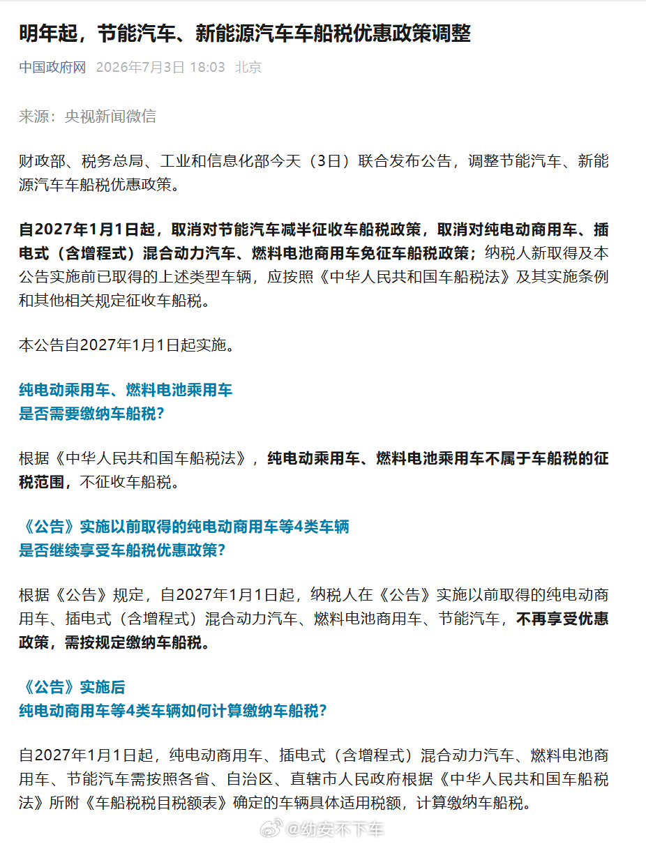 🎤大白话一次性讲清2027车船税新政7月3日财政部等三部门出新公告，2027年