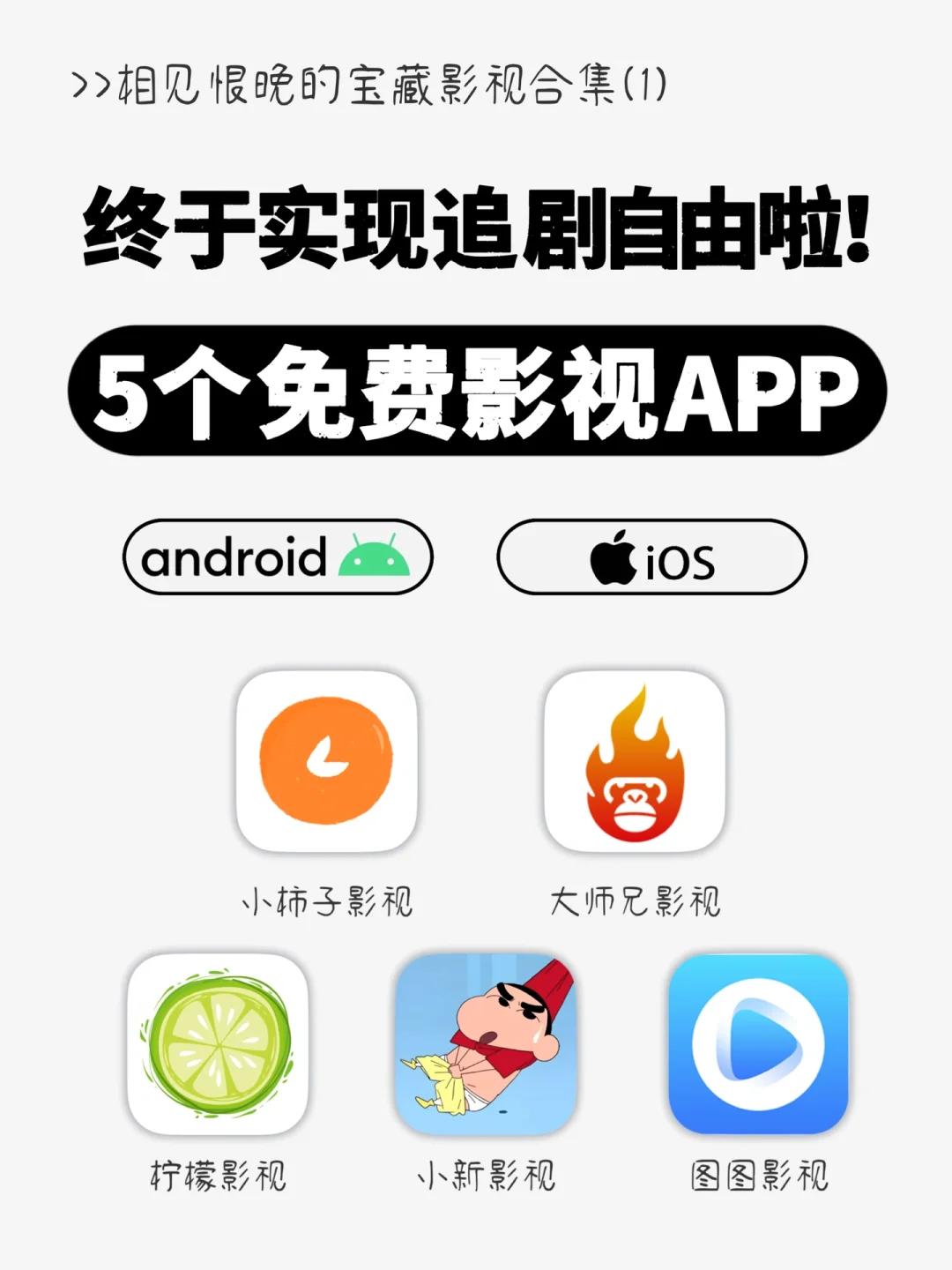 吹爆🔥5个免费影视APP 让你实现追剧自由！