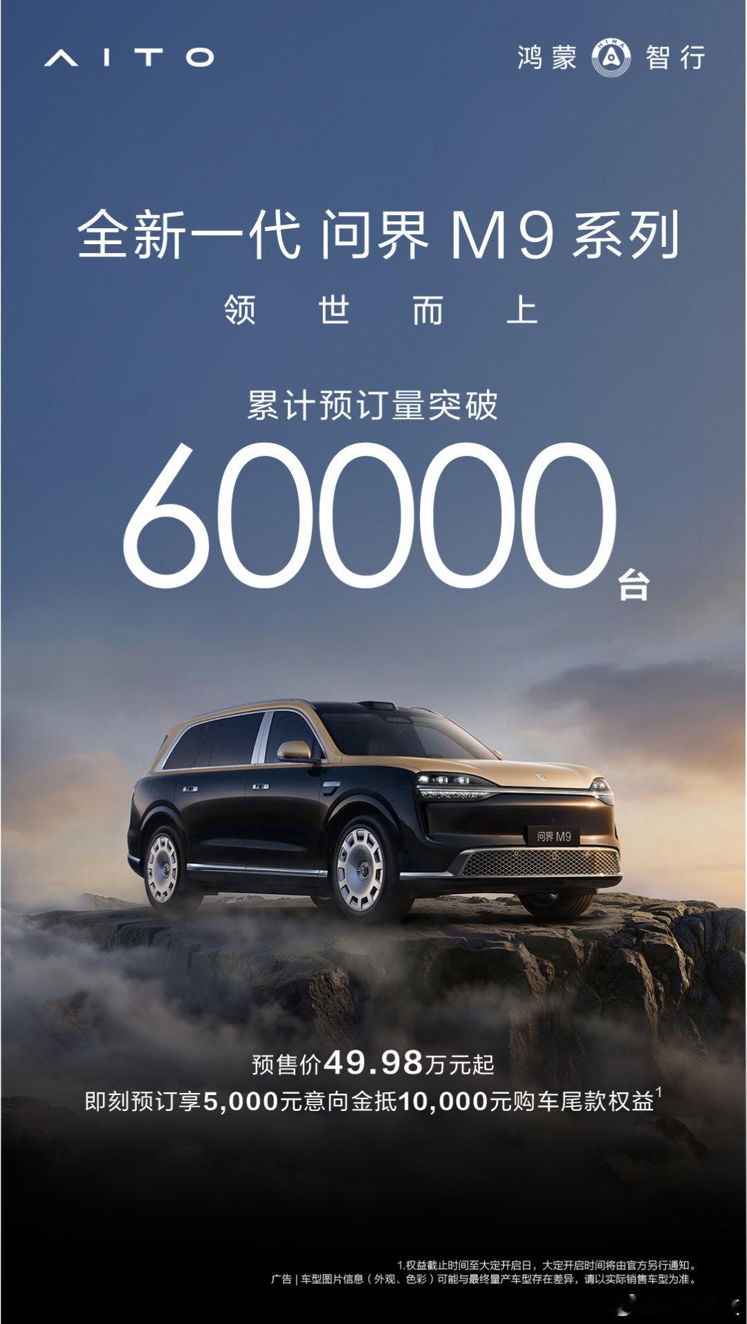 全新一代问界M9系列，王者归来，领世而上！累计预订量突破60000台！全新一代问