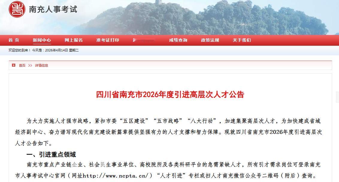 【四川：南充企事业单位人才引进来了，给钱！给房！给编制】4月14日，南充人事考试