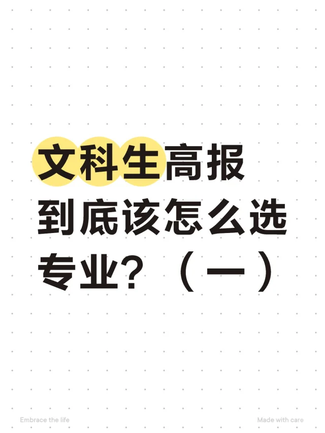 文科生高报到底该怎么选专业？（一）
