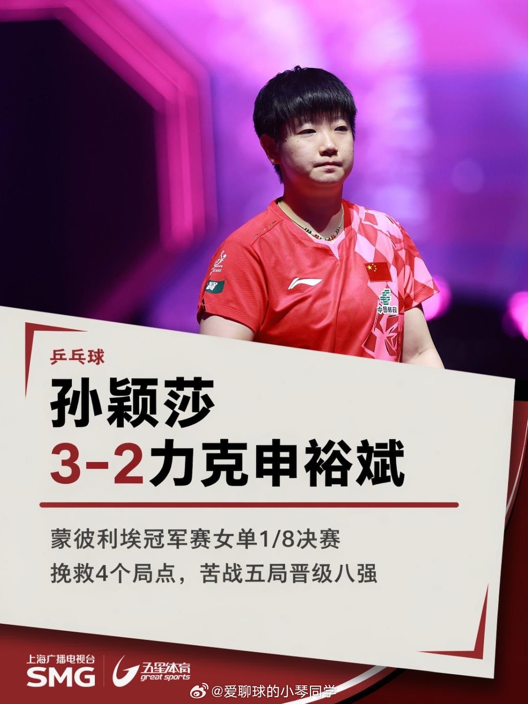 鏖战五局！交手9战全胜挺进八强孙颖莎3比2申裕斌首次决胜局对决！孙颖莎顶住压力3