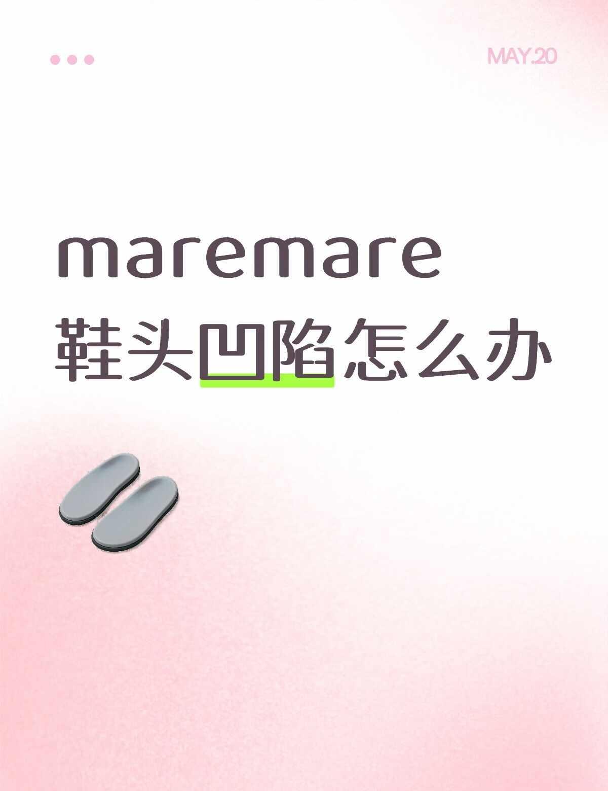 才穿了几次的maremare鞋头凹了一块
是他的品控有问题还是我的脚有问题。。