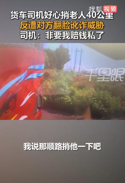 河北唐山，一位货车司机见年近七旬的老人赶路不易，好心载了对方近40公里。岂料车子