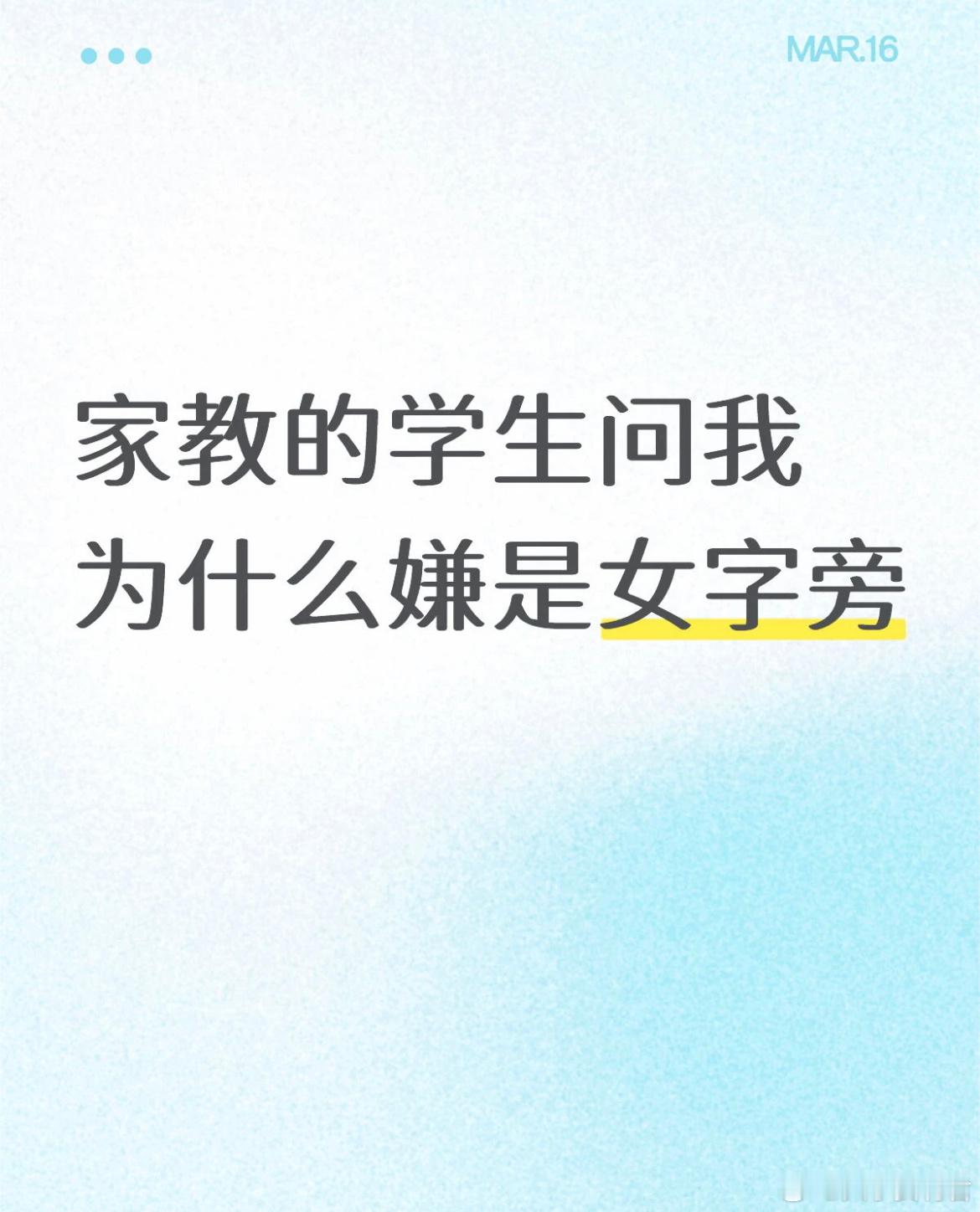 我该怎么解释嫌是女字旁。 