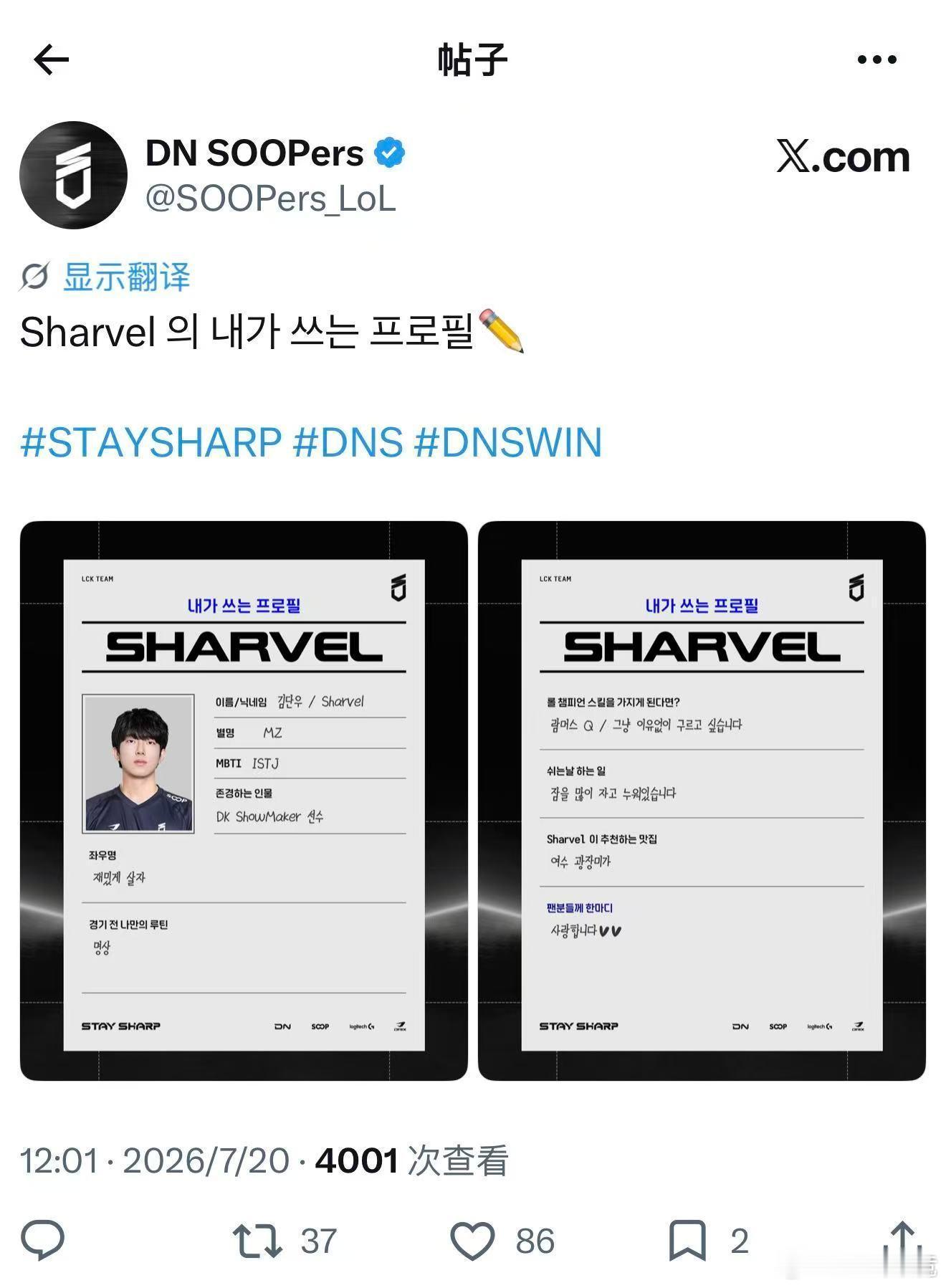 DNS公布新援打野Sharvel档案。别名MZ，MBTI为ISTJ，尊敬Show