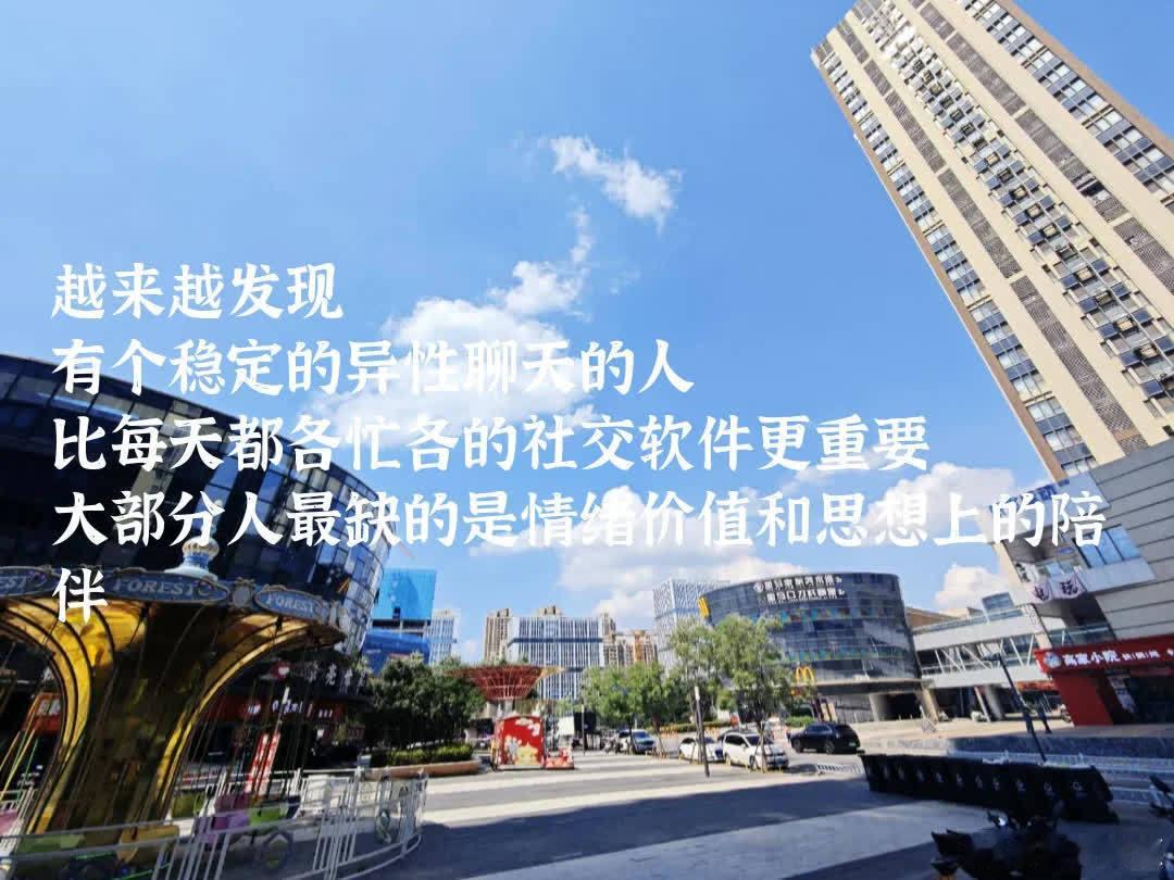 越来越发现 有个稳定的异性聊天的人 比每天都各忙各的社交软件更重要 大部分人最缺