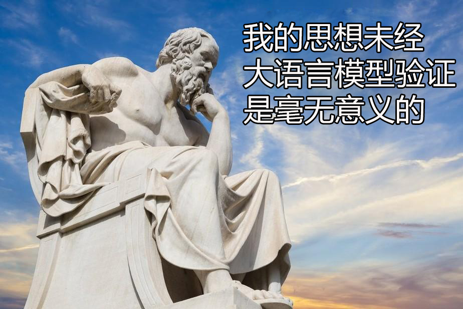 未经AI省察的人生不值得一过 