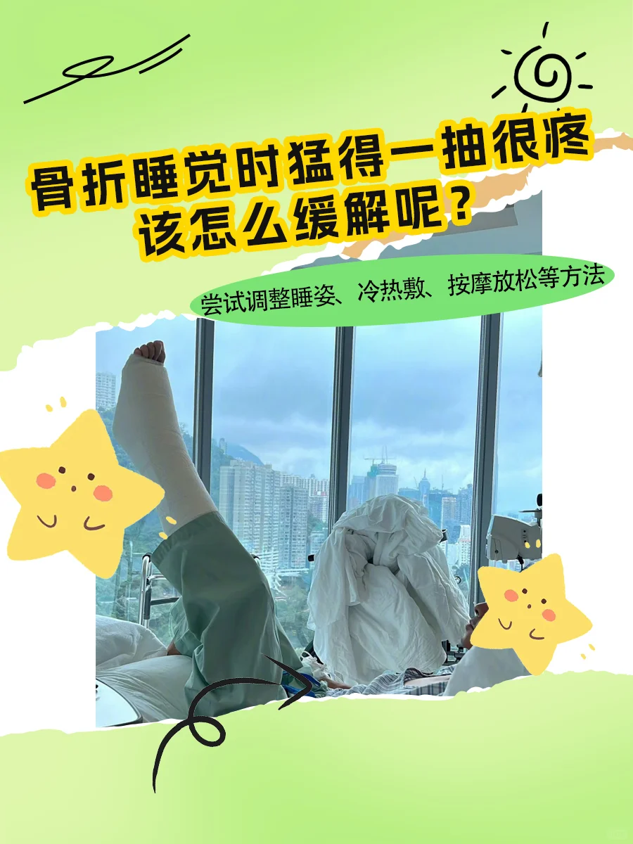 骨折睡觉时猛的一抽搐很疼