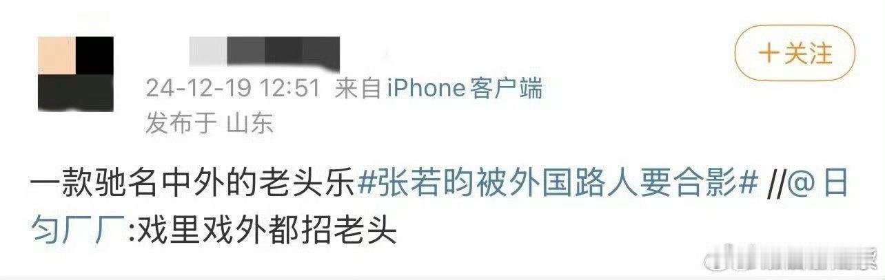 张若昀 一款驰名中外的老头乐 要不说还得是张若昀呢！在国外国内都能受到大众的喜爱