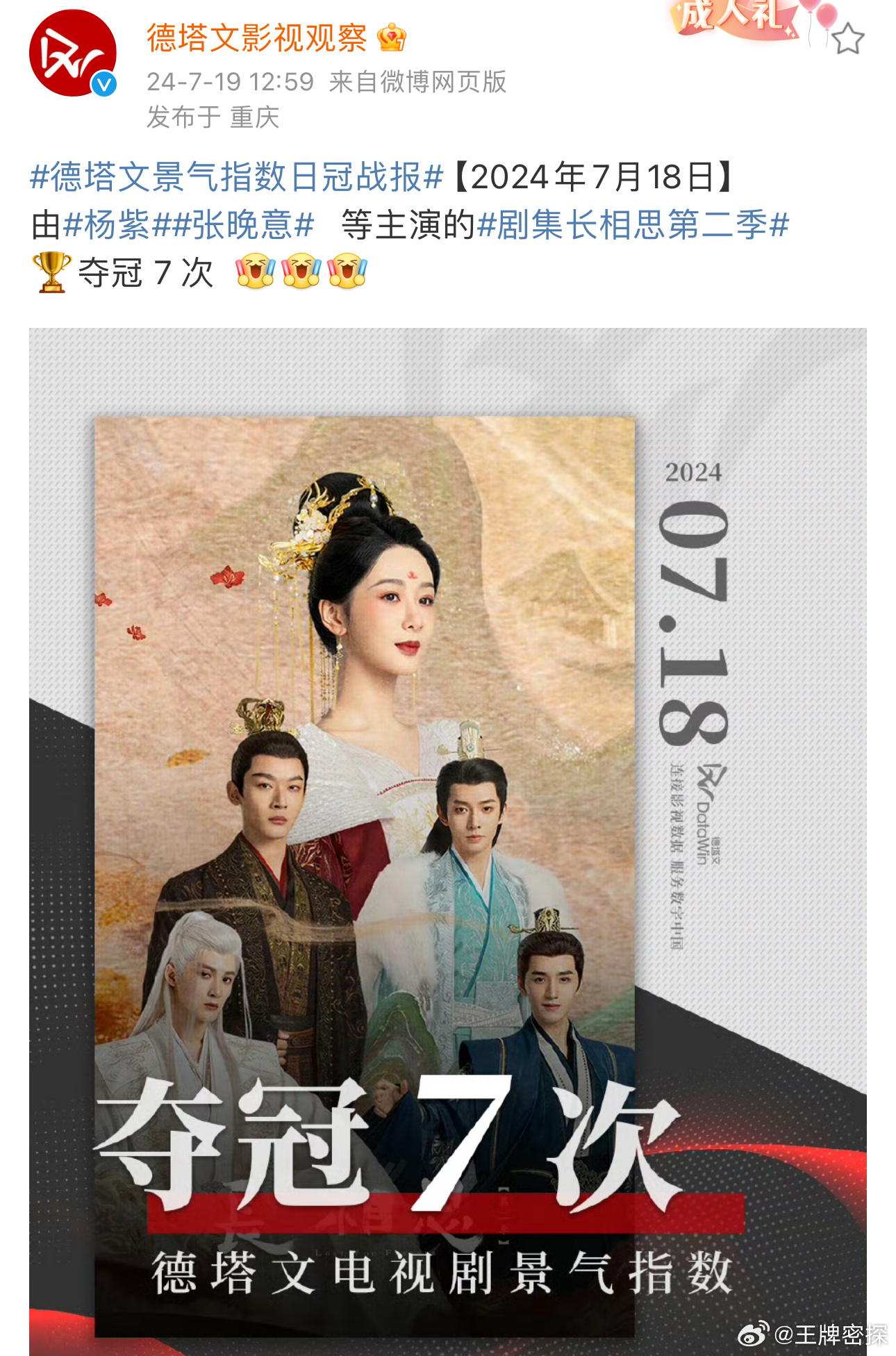 #邓为涂山璟下线拍了三天#你猜长相思昨天为什么登顶呢[苦涩][苦涩] ​​​