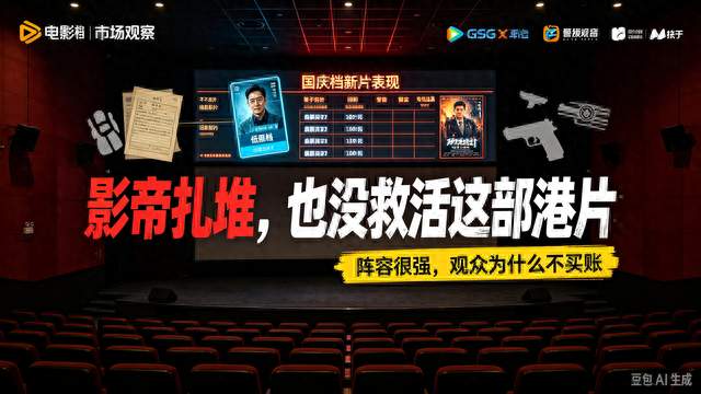 影帝扎堆也救不活！国庆档这部港片彻底扑了