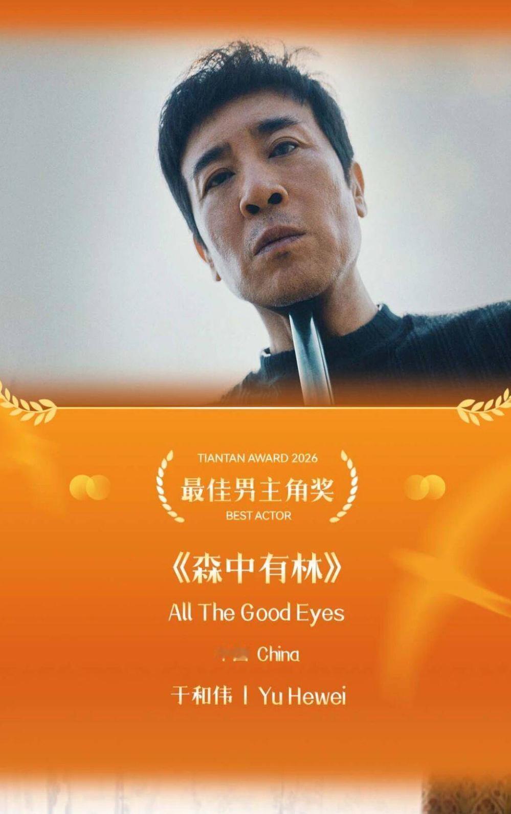 于和伟获奖了，
可有句话我一直都没敢说，并不是他演技不行，只是他实实在在陪跑了太