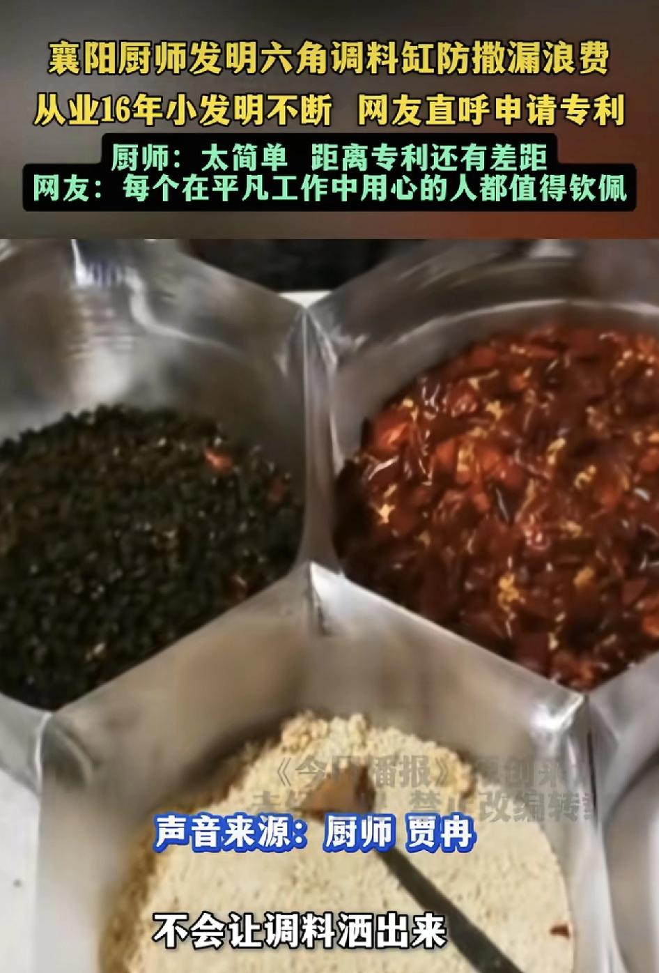 湖北襄阳一位从业16年的厨师自学3d打印技术，发明了一款六角边调料缸，可以很好的