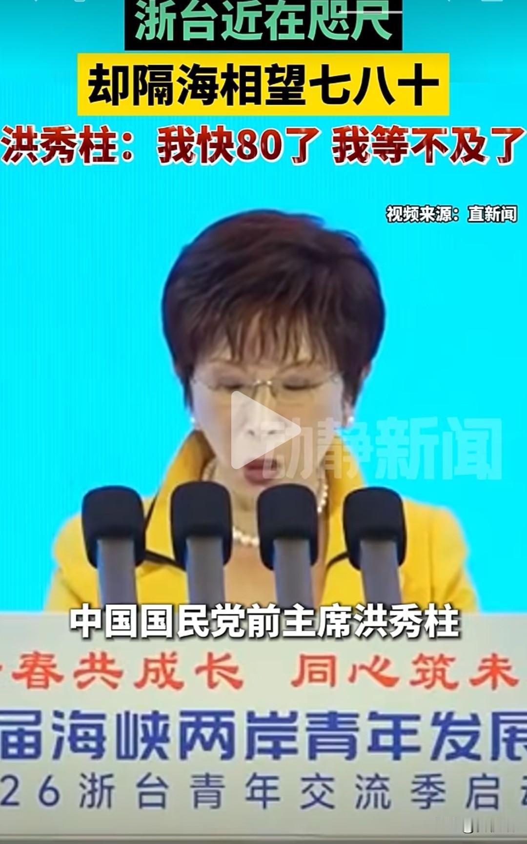 洪秀柱说浙台隔海相望七八十了，我都快八十岁了，我等不及了，你们等得及吗？
本是一