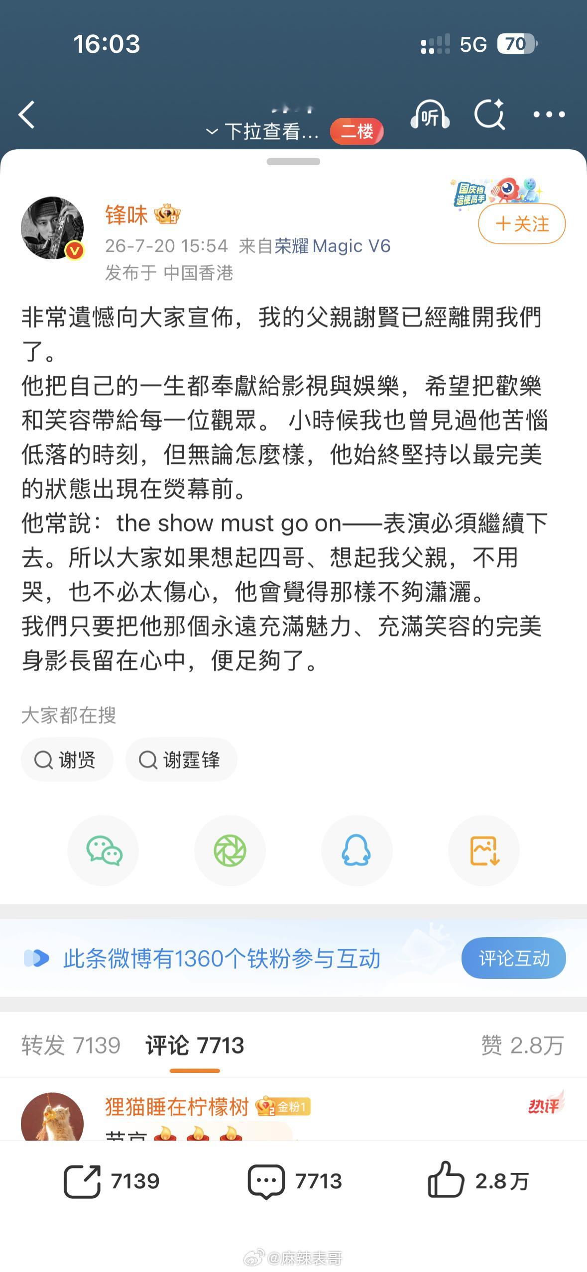 谢霆锋谢婷婷发文证实谢贤去世 
