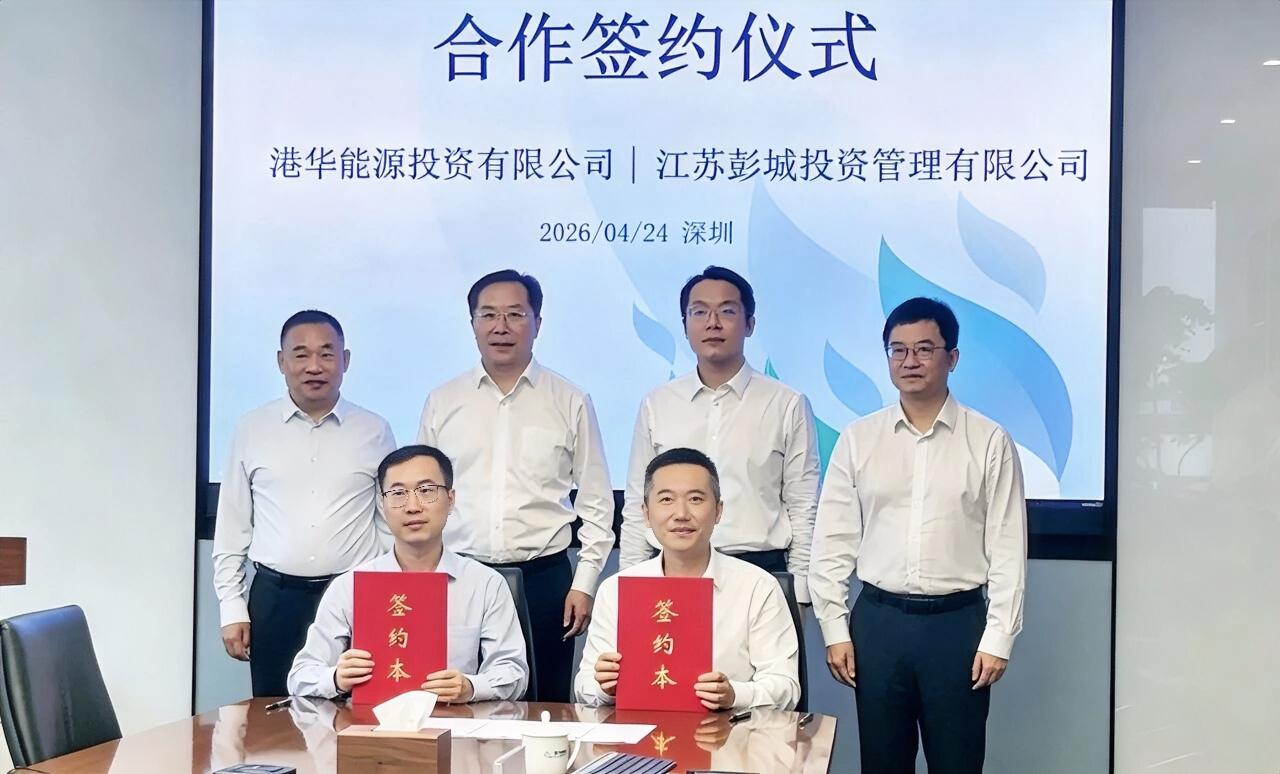 4月24日上午，江苏彭城投资管理有限公司与港华能源投资有限公司在港华智慧能源深圳