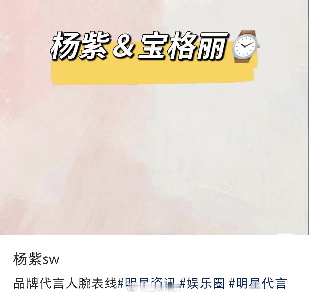 🍉杨紫新商务瓜：宝格丽品牌代言人—腕表系列 