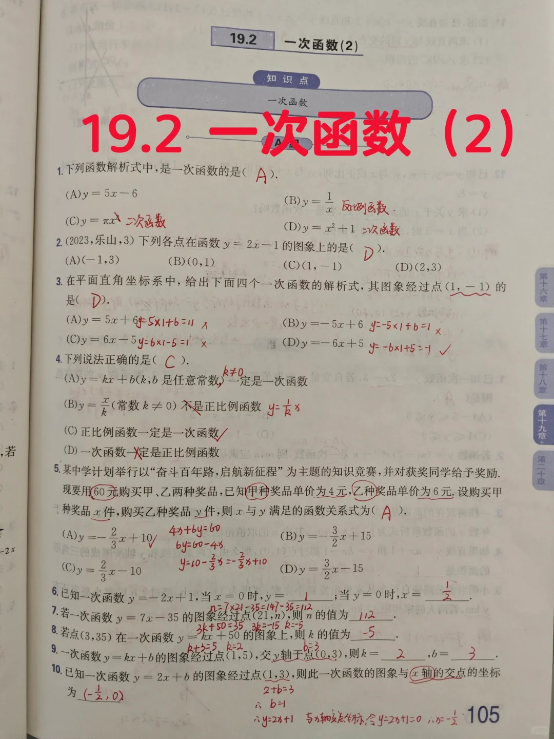 质监 19.2 一次函数（2）