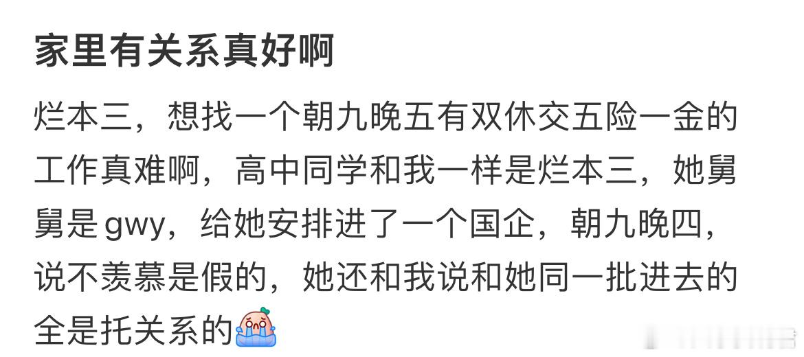 家里有关系真好啊 ​​​