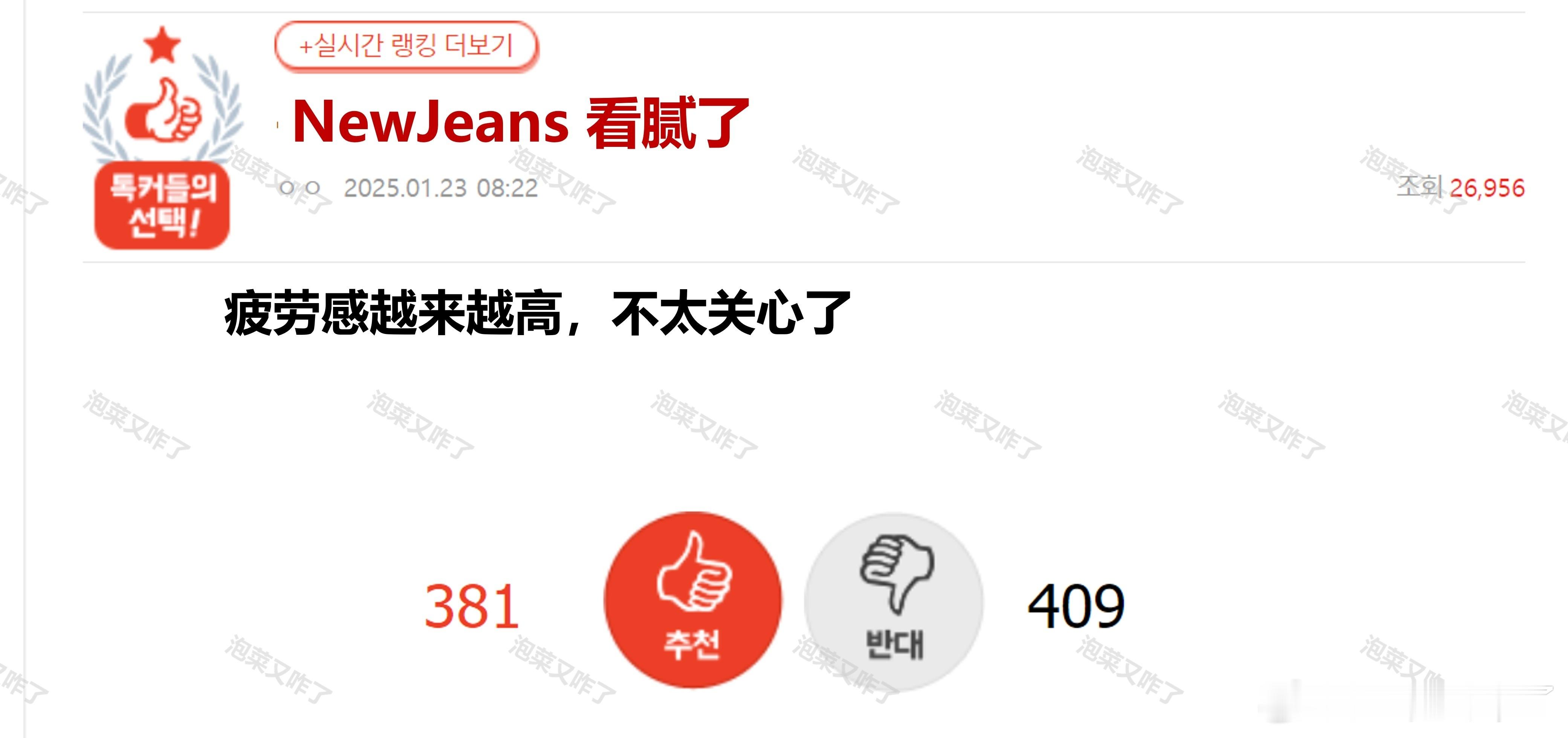 NewJeans 看腻了🔥pann实时热三🔥踩略大于赞热评表示不要再看就不会