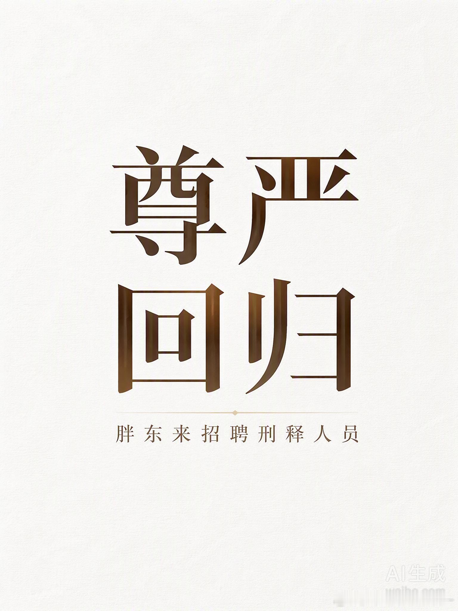 胖东来又上热搜了，这次是因为招聘刑满释放人员。很多人第一反应是担心安全，但创始人