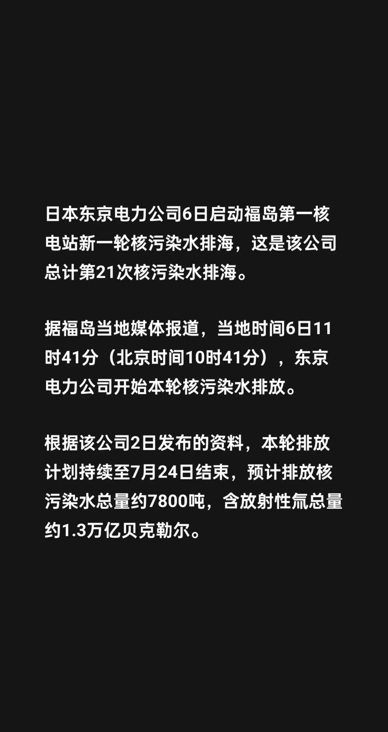 日本东京电力公司6日启动福岛第一核电站新一轮核污染水排海，这是该公司总计第21次