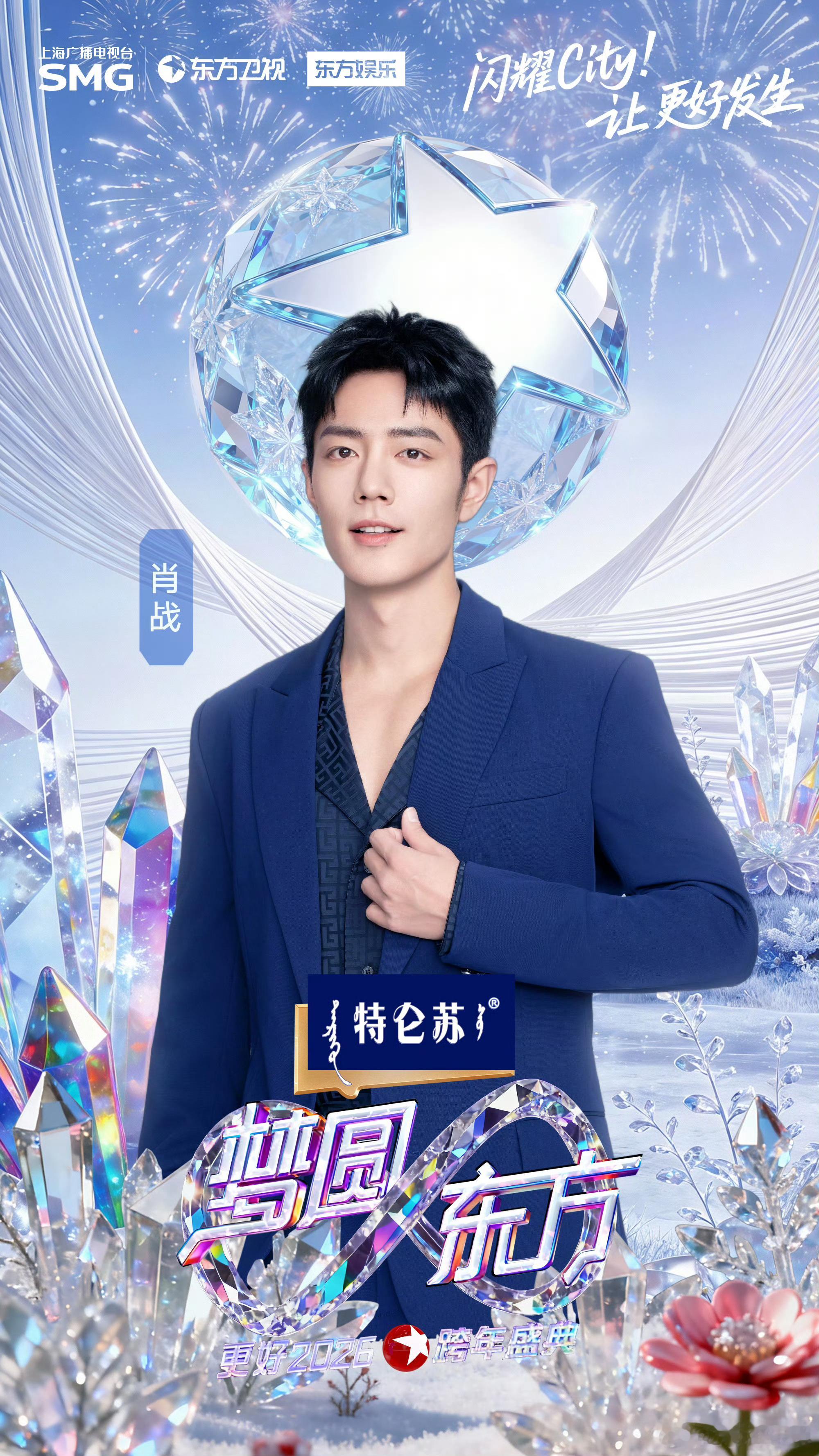 肖战压轴官宣东方卫视跨年我去！东方卫视跨年大压轴官宣巨星肖战（自带词条➕大置顶?