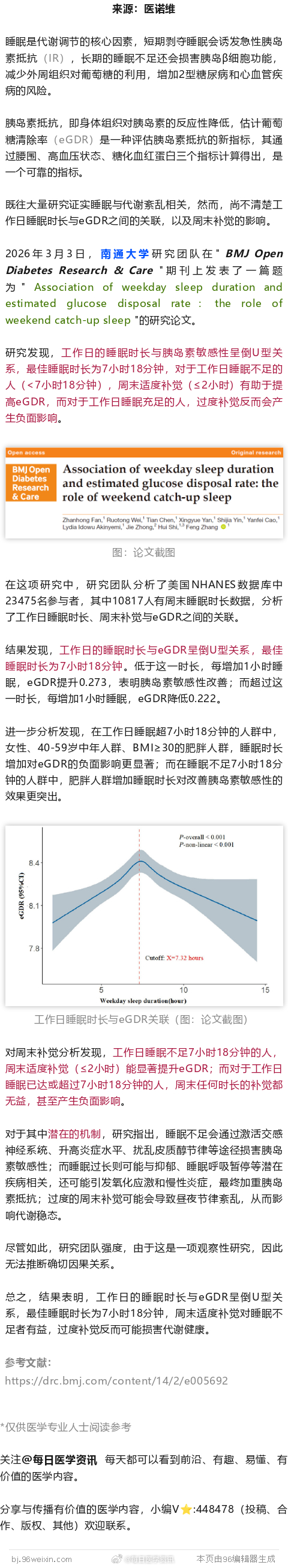预防糖尿病最佳睡眠时长出炉！南通大学发现：工作日7小时18分钟最佳2026年3月