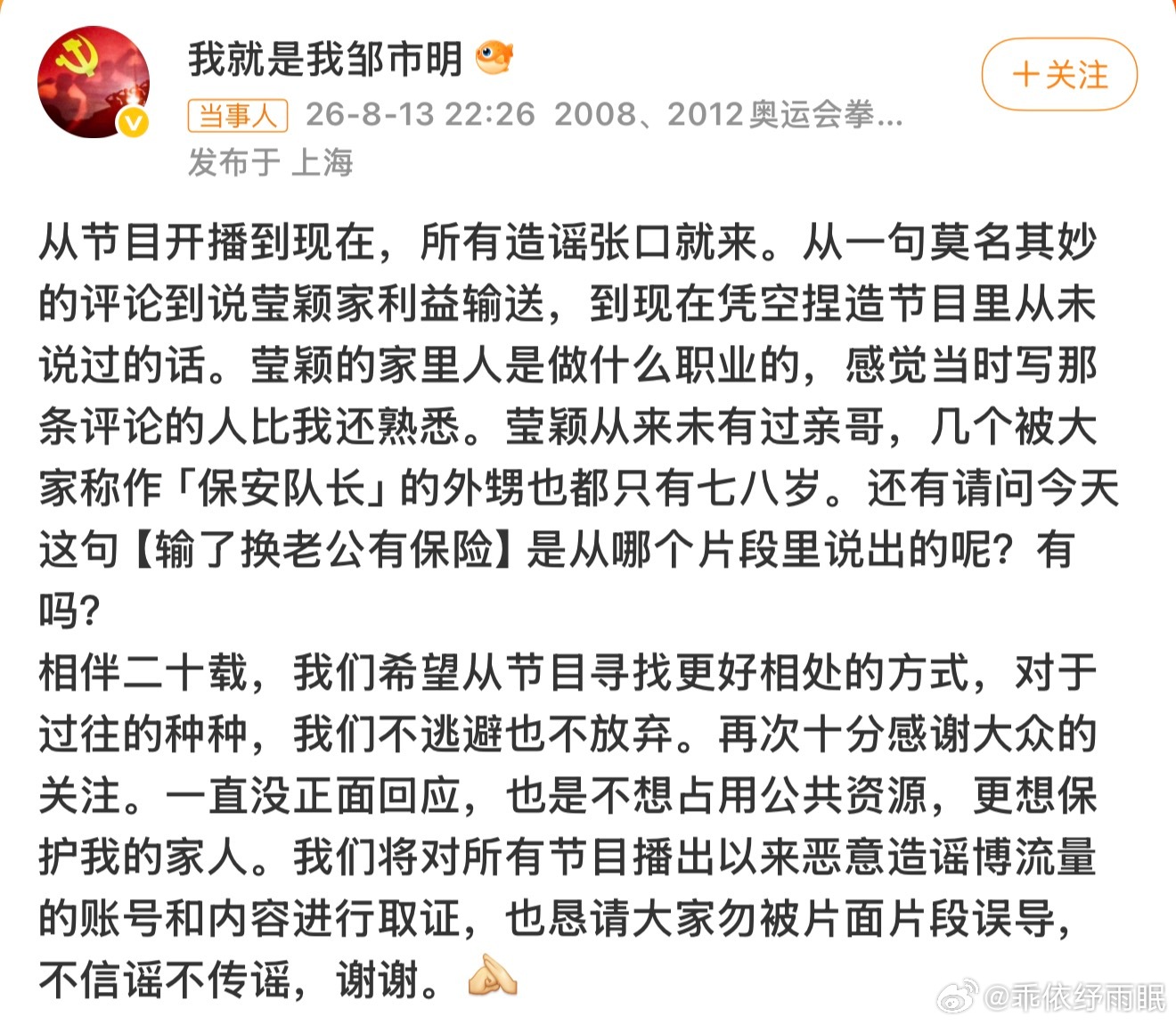 邹市明辟谣奥运冠军因综艺《姐姐当家2》播出后妻子被指“利益输送”等传闻发酵，于8
