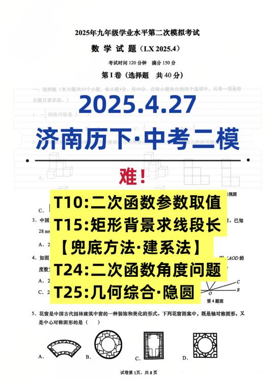 难！2025.4.27·济南历下·中考二模