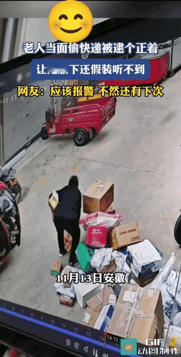 为老不尊！11月13号在安徽，视频中的这个老人光天化日之下，当面偷快递，让她放下