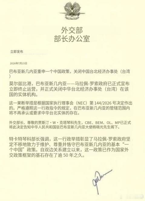 15日，巴布亚新几内亚政府宣布，关闭驻该国的“台北经济办事处”。台独🐸气炸叫唤