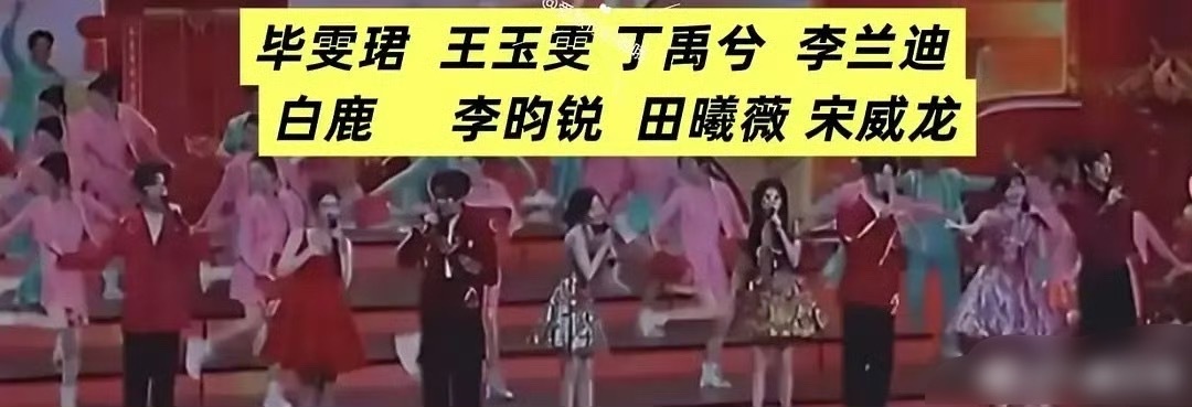 马年春晚演员组八人合唱毕雯珺、王玉雯、丁禹兮、李兰迪、白鹿、李昀锐、田曦薇、宋威