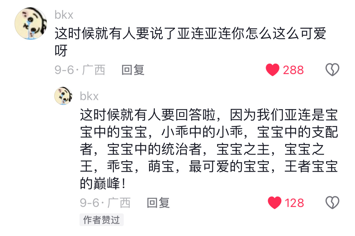 因为我们亚连就是宝宝中的宝宝 ​​​
